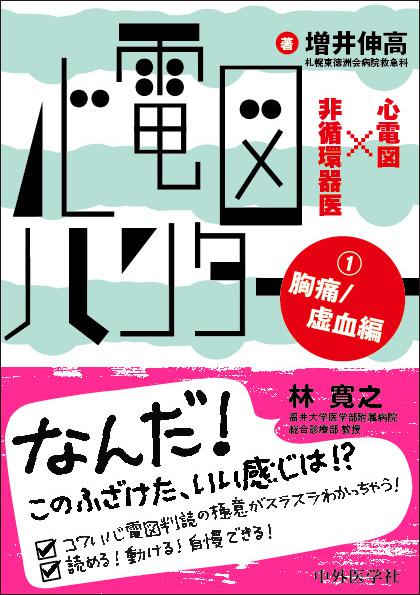 心電図ハンター　心電図×非循環器医　1 胸痛/虚血編　