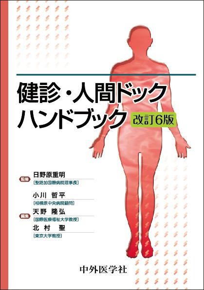 健診・人間ドックハンドブック　6版