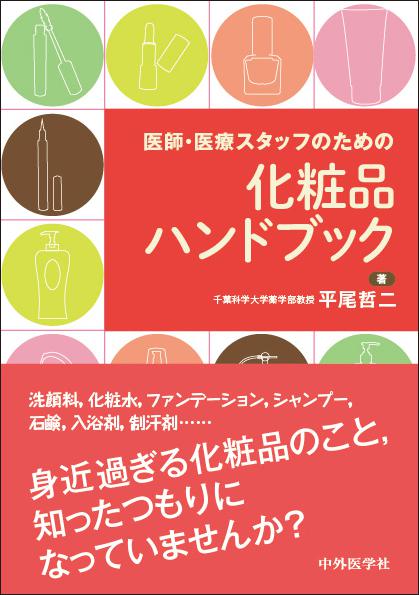 医師・医療スタッフのための化粧品ハンドブック