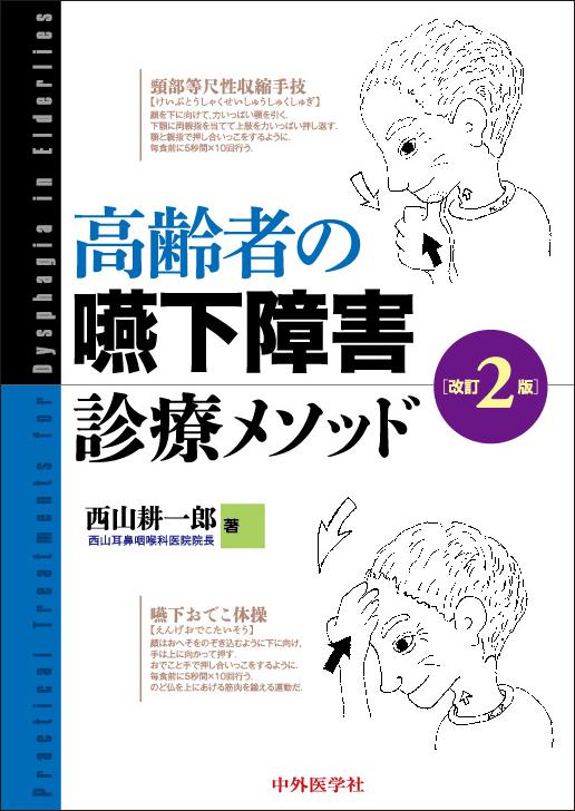 高齢者の嚥下障害診療メソッド　改訂２版