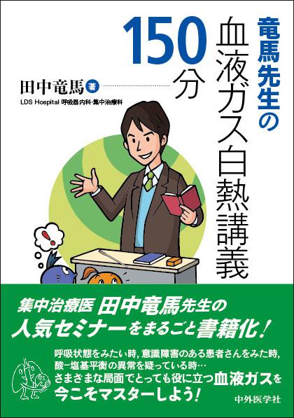 竜馬先生の血液ガス白熱講義150分