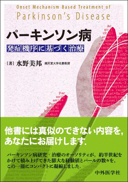 パーキンソン病　発症機序に基づく治療