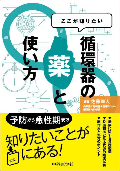 ここが知りたい　循環器の薬と使い方