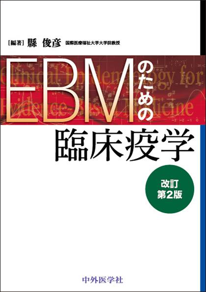 EBMのための臨床疫学　改訂第2版