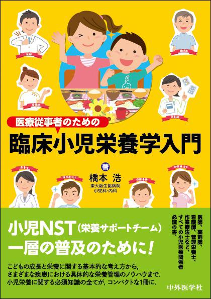 医療従事者のための臨床小児栄養学入門