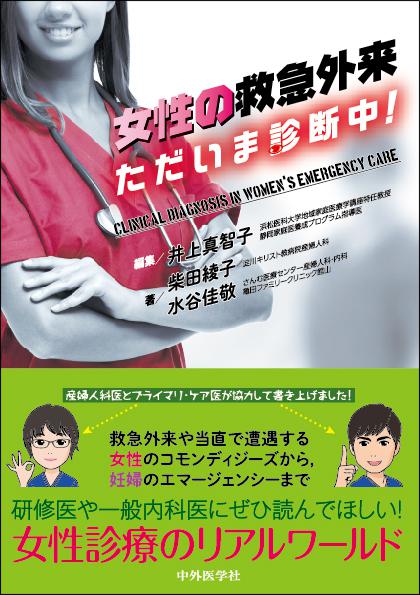 女性の救急外来　ただいま診断中！