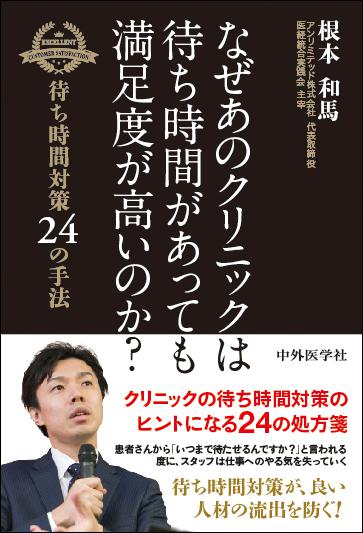 なぜあのクリニックは待ち時間があっても満足度が高いのか？