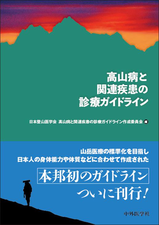 高山病と関連疾患の診療ガイドライン