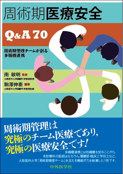 周術期医療安全Q&A70−周術期管理チームが創る多職種連携