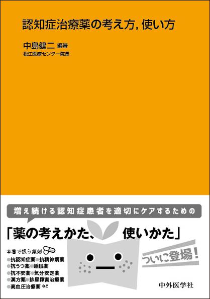 認知症治療薬の考え方、使い方