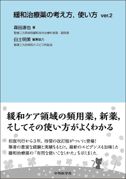 緩和治療薬の考え方，使い方 ver.2