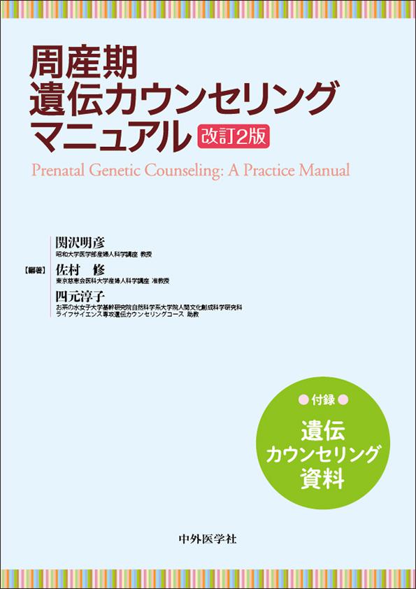 周産期遺伝カウンセリングマニュアル　改訂2版 