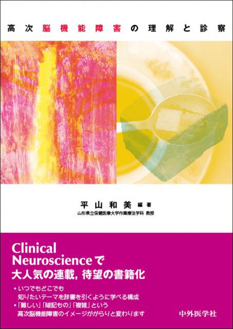 高次脳機能障害の理解と診察