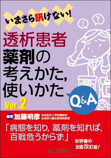 いまさら訊けない！透析患者薬剤の考えかた，使いかたQ&A Ver.2