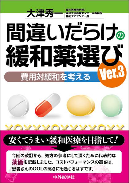 間違いだらけの緩和薬選び　Ver.3 