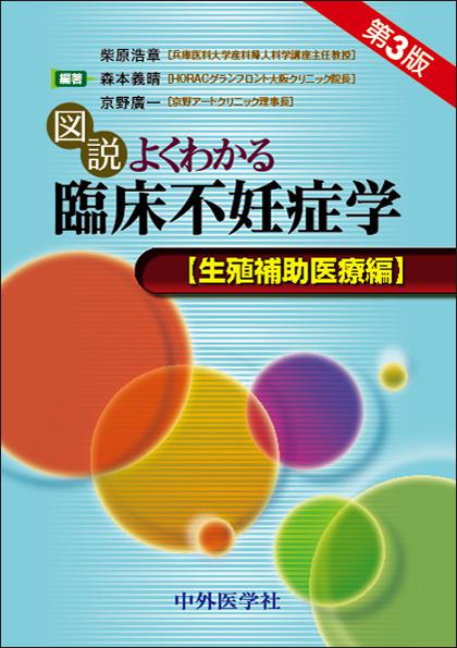 図説よくわかる臨床不妊症学　生殖補助医療編　第3版