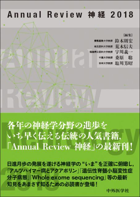 Annual Review 神経2018
