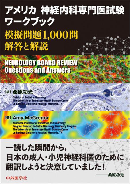 アメリカ神経内科専門医試験ワークブック