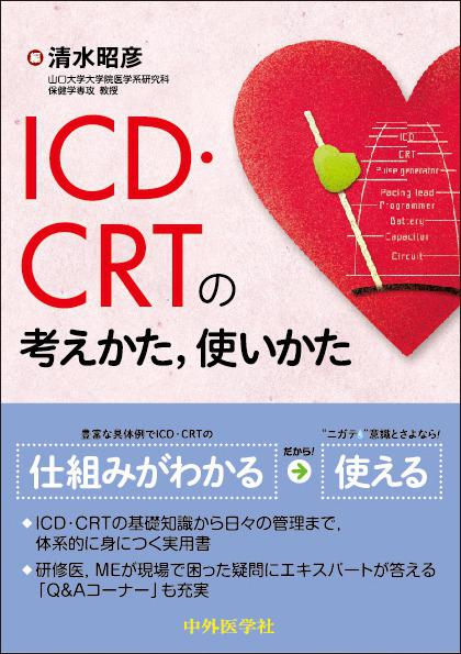 ICD/CRTの考えかた，使いかた