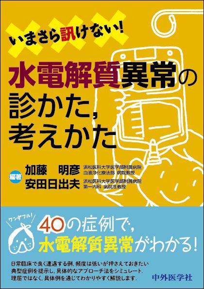 いまさら訊けない！水電解質異常の診かた，考えかた