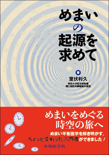 めまいの起源を求めて