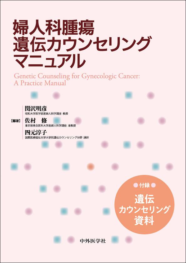 婦人科腫瘍遺伝カウンセリングマニュアル