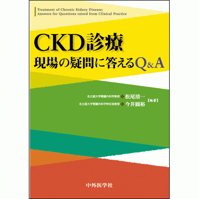 CKD診療 現場の疑問に答えるQ&A