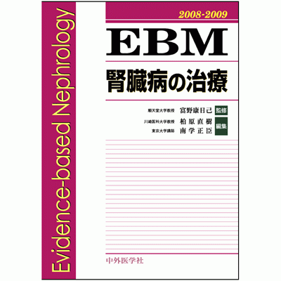EBM腎臓病の治療 2008-2009