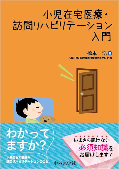 小児在宅医療・訪問リハビリテーション入門