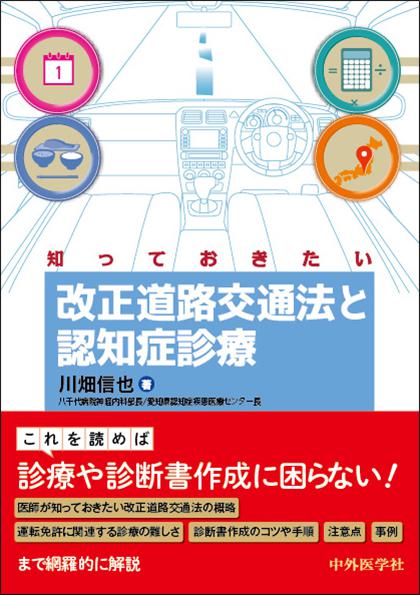 知っておきたい改正道路交通法と認知症診療