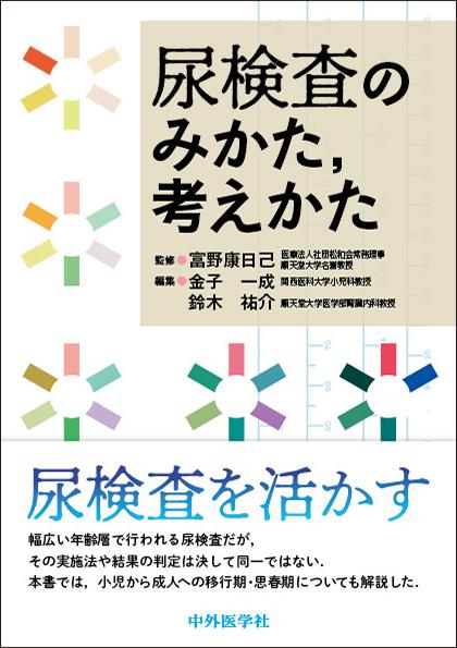 尿検査のみかた，考えかた