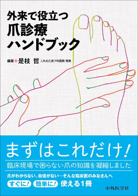 外来で役立つ爪診療ハンドブック