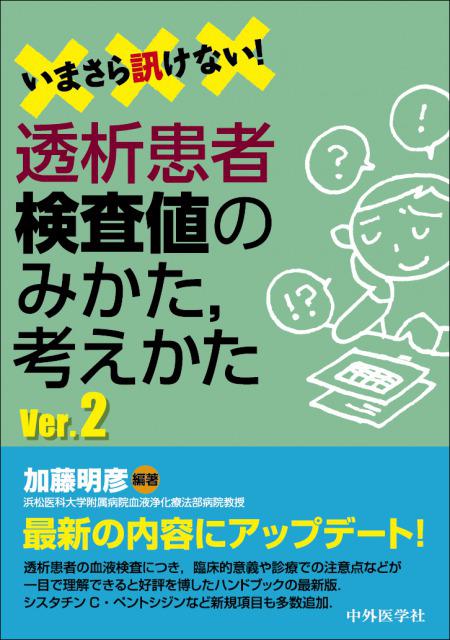 いまさら訊けない！透析患者検査値のみかた，考えかた　Ver.2