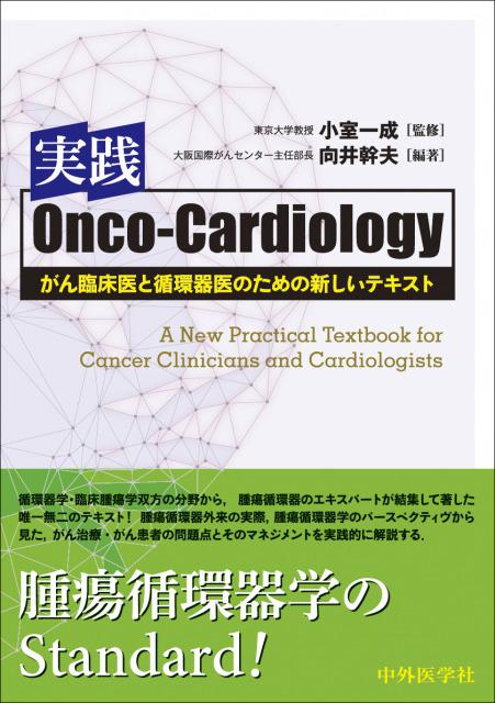 実践Onco-Cardiology