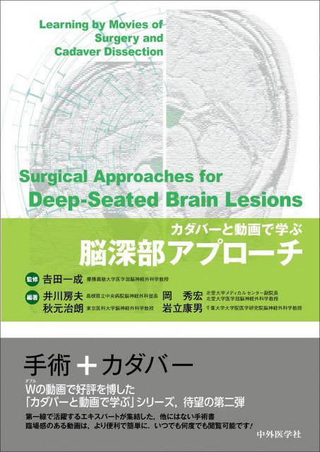 カダバーと動画で学ぶ脳深部アプローチ
