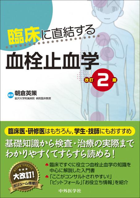 臨床に直結する血栓止血学　改訂2版