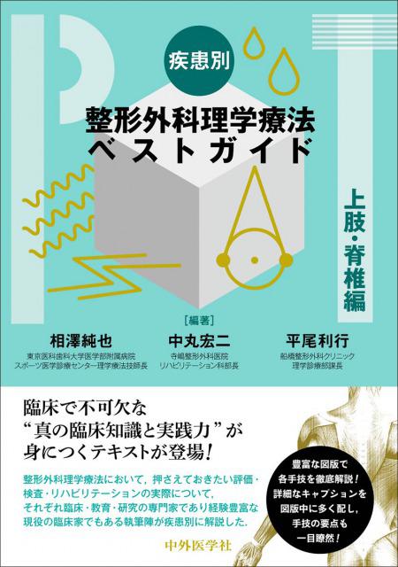 疾患別整形外科理学療法ベストガイド 上肢・脊椎編