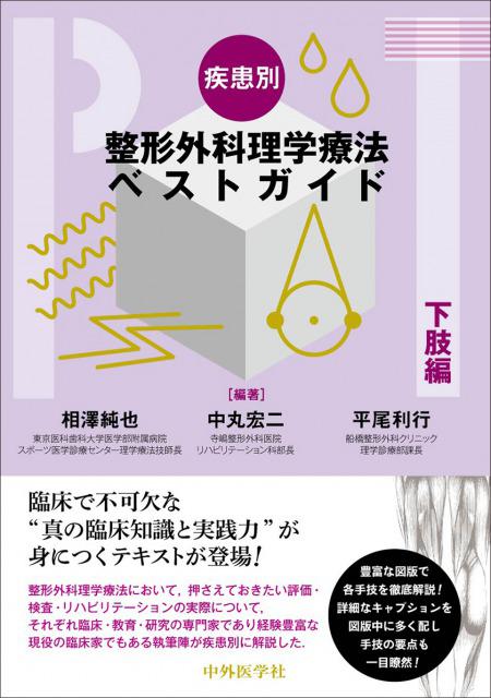 疾患別整形外科理学療法ベストガイド 下肢編