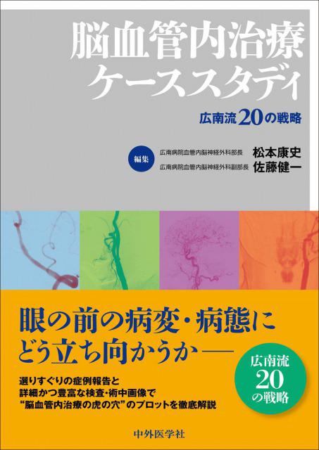 脳血管内治療ケーススタディ