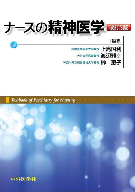 ナースの精神医学　改訂5版