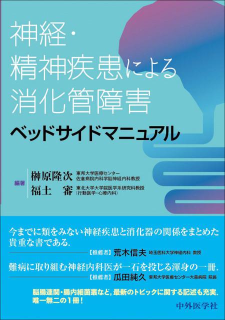 神経・精神疾患による消化管障害ベッドサイドマニュアル