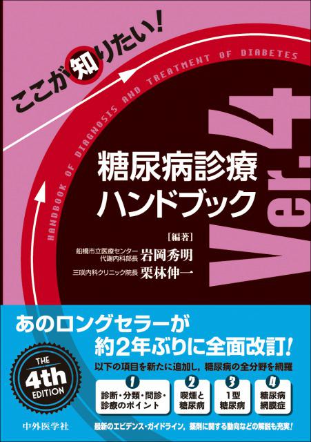 ここが知りたい！糖尿病診療ハンドブック　Ver.4