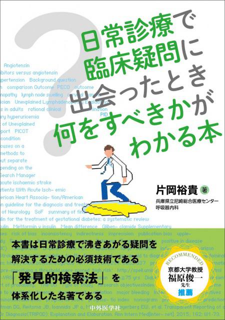 日常診療で臨床疑問に出会ったとき何をすべきかがわかる本