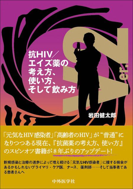 抗HIV／エイズ薬の考え方、使い方、そして飲み方　ver.2