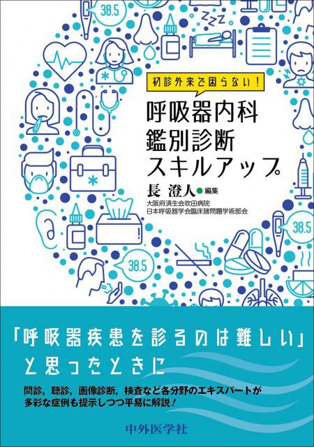 初診外来で困らない！呼吸器内科鑑別診断スキルアップ