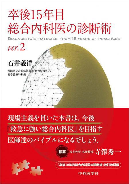 卒後15年目総合内科医の診断術 ver.2