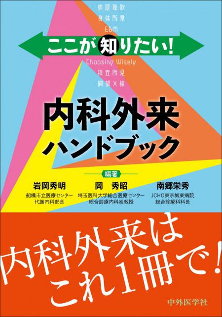 ここが知りたい！　内科外来ハンドブック