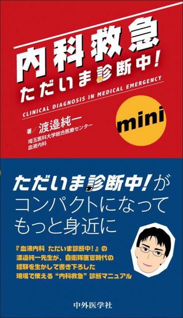 内科救急　ただいま診断中! mini