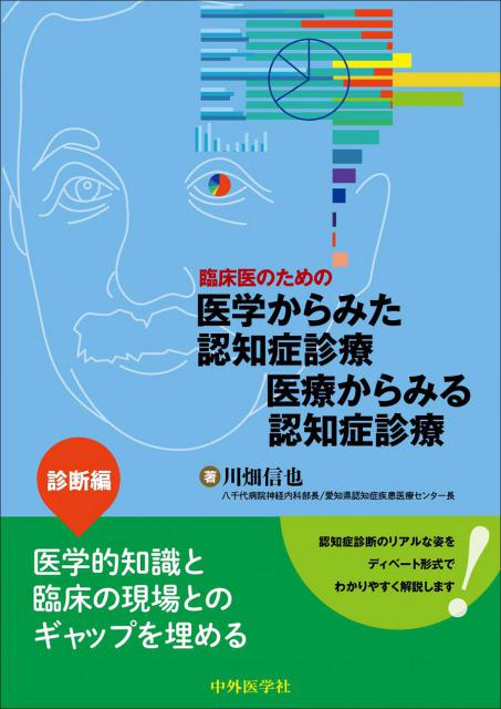 臨床医のための 医学からみた認知症診療 医療からみる認知症診療―診断編