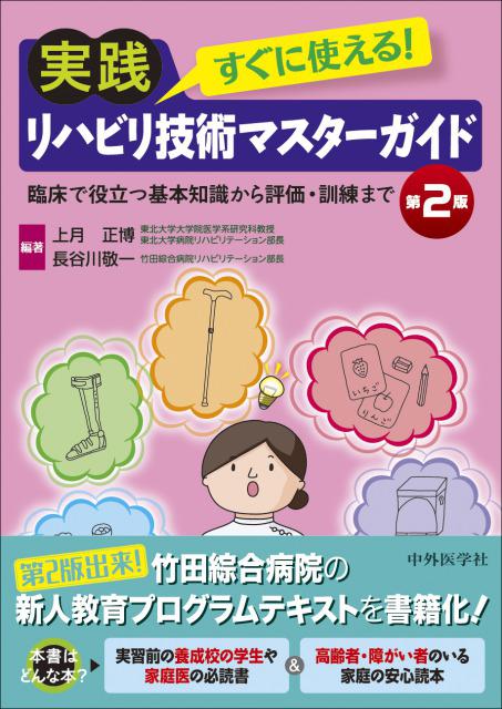 すぐに使える！実践リハビリ技術マスターガイド　第2版